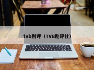 tvb剧评（TVB剧评社）